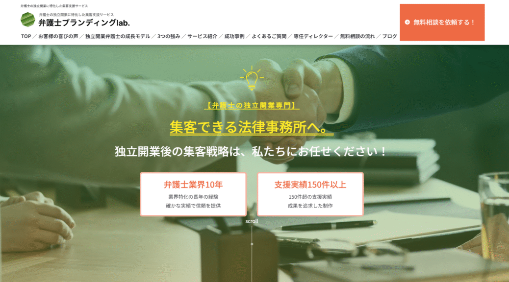 弁護士の独立開業で悩むなら！月間30件の問い合わせを実現する戦略的ブランディング術