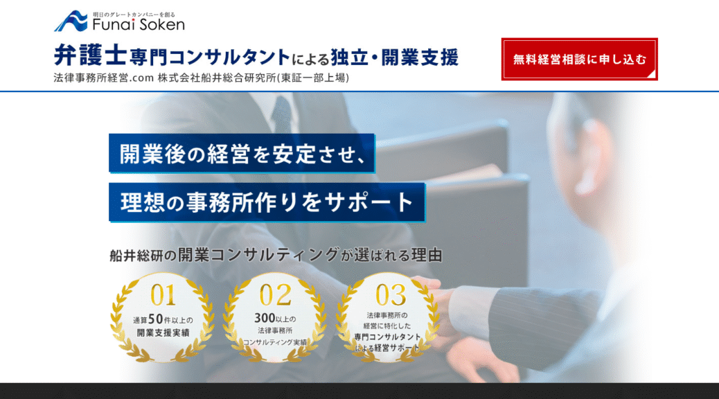 弁護士事務所の経営で悩まない！船井総研の専門コンサルティングで実現する安定収益と成長戦略