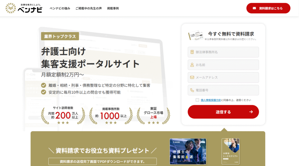 弁護士独立開業の集客戦略！ベンナビで実現する安定経営の秘訣